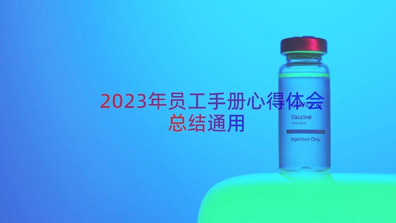 2023年员工手册心得体会总结（通用16篇）