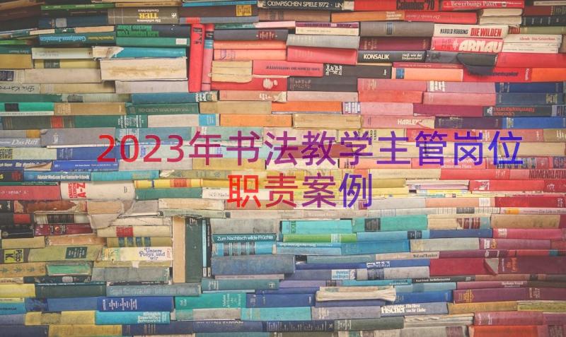 2023年书法教学主管岗位职责（案例18篇）