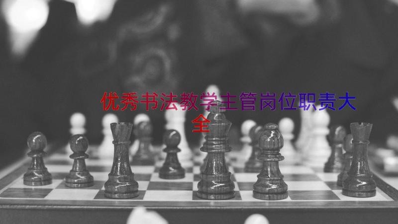 优秀书法教学主管岗位职责大全（15篇）