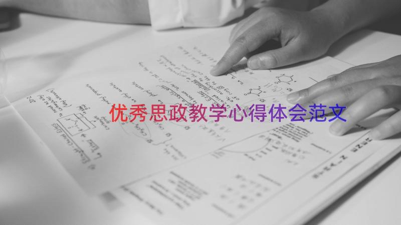 优秀思政教学心得体会范文（18篇）