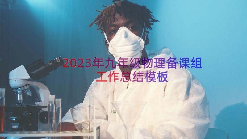 2023年九年级物理备课组工作总结（模板13篇）