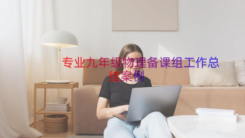 专业九年级物理备课组工作总结（案例15篇）