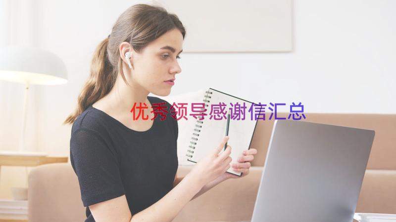 优秀领导感谢信（汇总20篇）