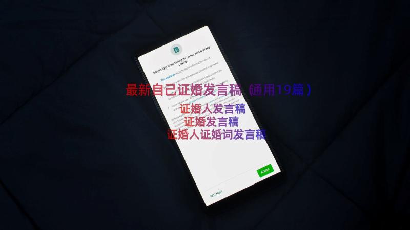 最新自己证婚发言稿（通用19篇）