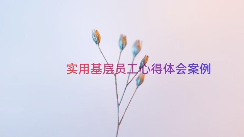 实用基层员工心得体会（案例13篇）