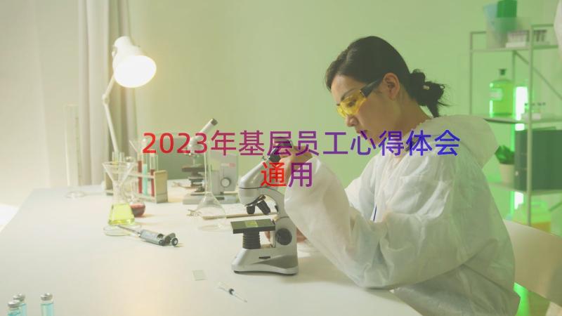 2023年基层员工心得体会（通用20篇）