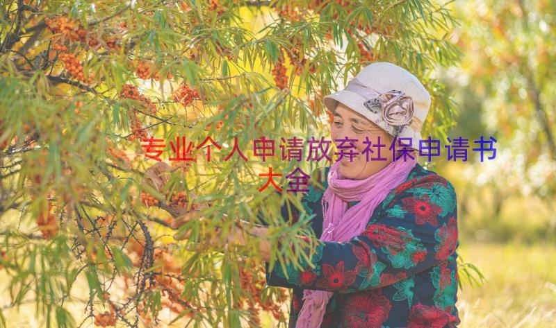 专业个人申请放弃社保申请书大全（14篇）