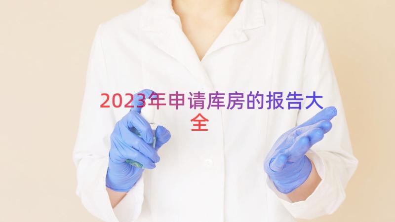 2023年申请库房的报告大全（16篇）