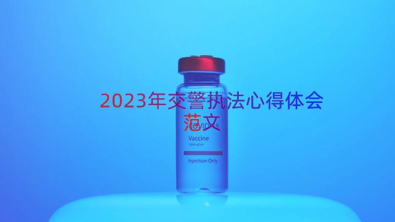 2023年交警执法心得体会范文（16篇）