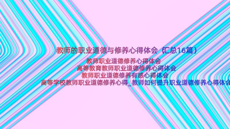 教师的职业道德与修养心得体会（汇总16篇）