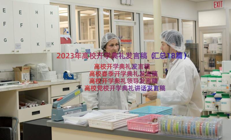 2023年高校开学典礼发言稿（汇总18篇）