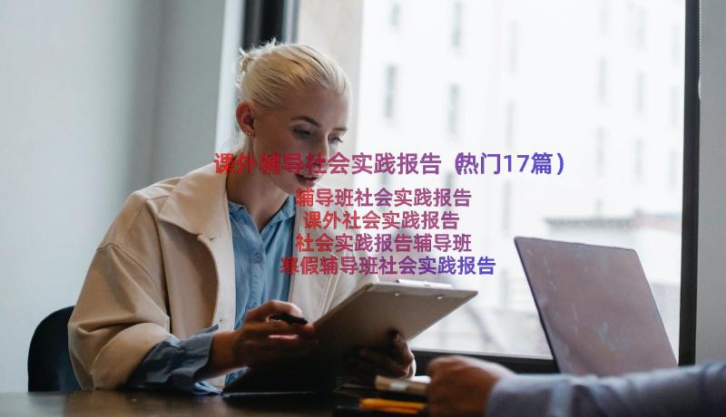 课外辅导社会实践报告（热门17篇）