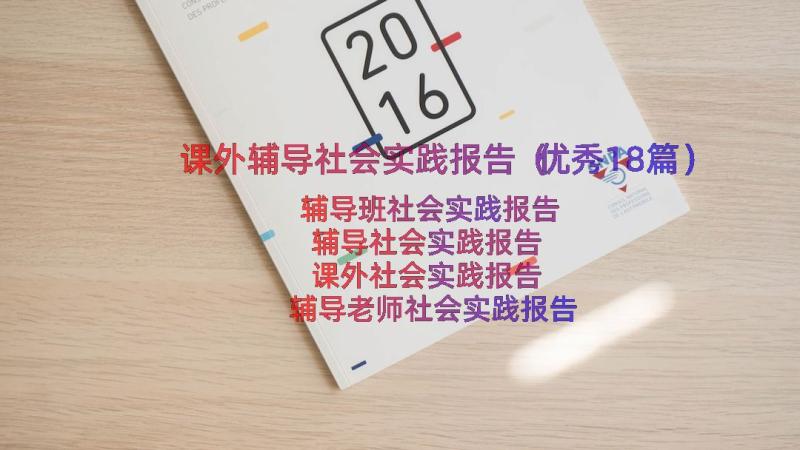 课外辅导社会实践报告（优秀18篇）