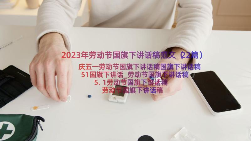 2023年劳动节国旗下讲话稿范文（22篇）