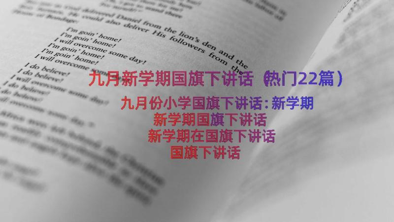 九月新学期国旗下讲话（热门22篇）