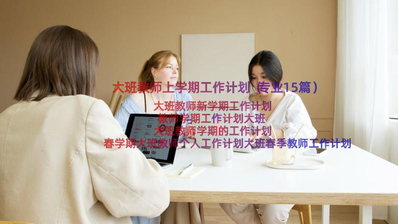 大班教师上学期工作计划（专业15篇）