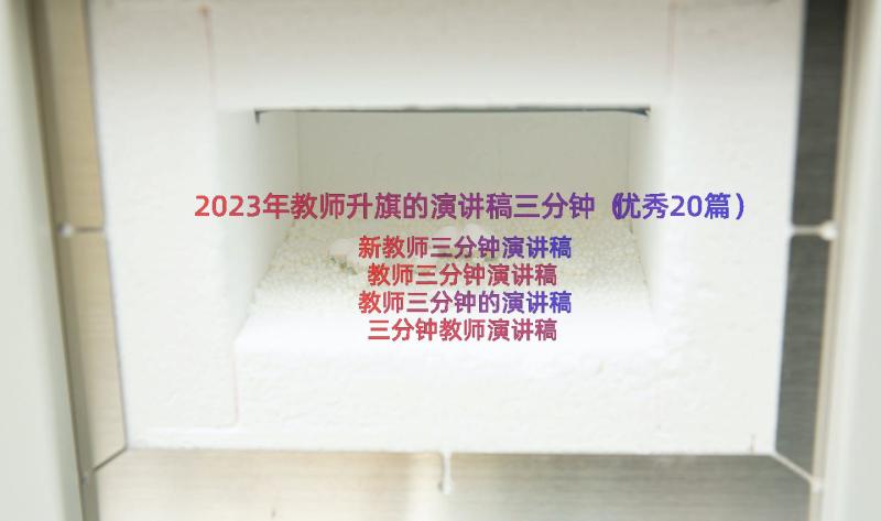 2023年教师升旗的演讲稿三分钟（优秀20篇）