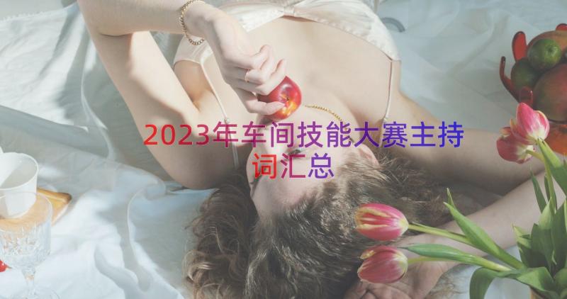 2023年车间技能大赛主持词（汇总16篇）