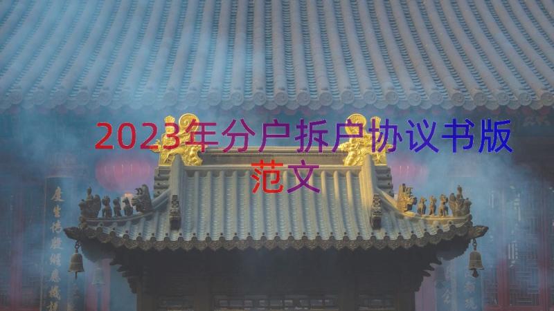 2023年分户拆户协议书版范文（13篇）