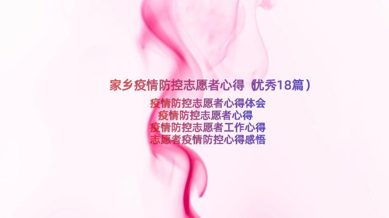 家乡疫情防控志愿者心得（优秀18篇）