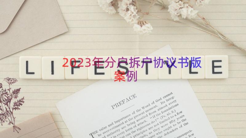 2023年分户拆户协议书版（案例16篇）