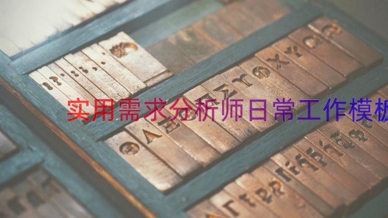 实用需求分析师日常工作（模板15篇）