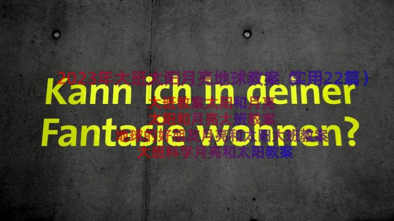 2023年大班太阳月亮地球教案（实用22篇）