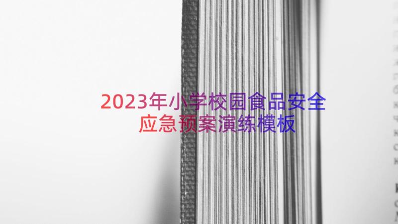 2023年小学校园食品安全应急预案演练（模板18篇）