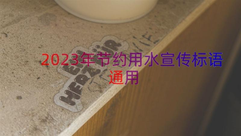 2023年节约用水宣传标语（通用15篇）