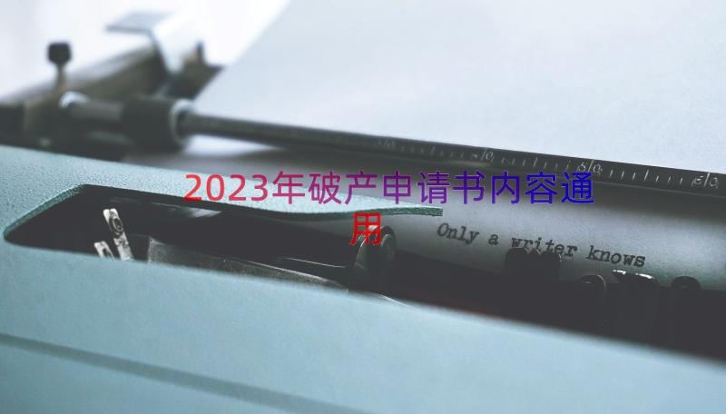 2023年破产申请书内容（通用14篇）