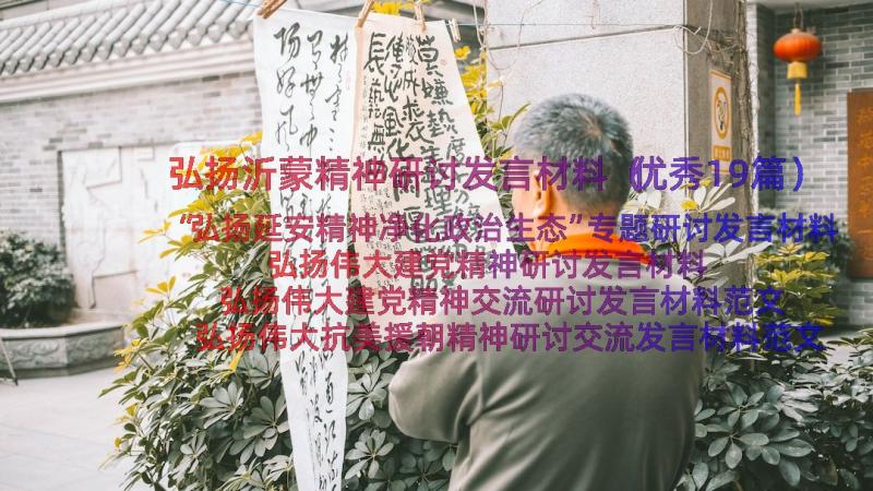 弘扬沂蒙精神研讨发言材料（优秀19篇）