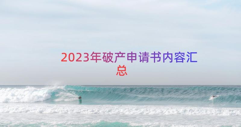 2023年破产申请书内容（汇总12篇）