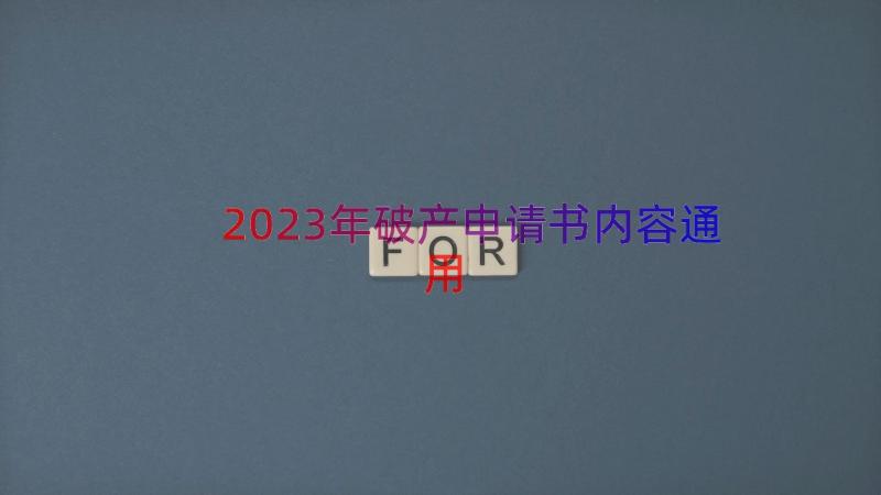 2023年破产申请书内容（通用12篇）