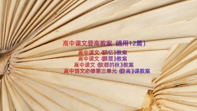 高中课文登高教案（通用12篇）