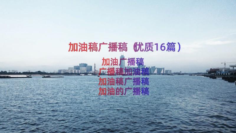 加油稿广播稿（优质16篇）