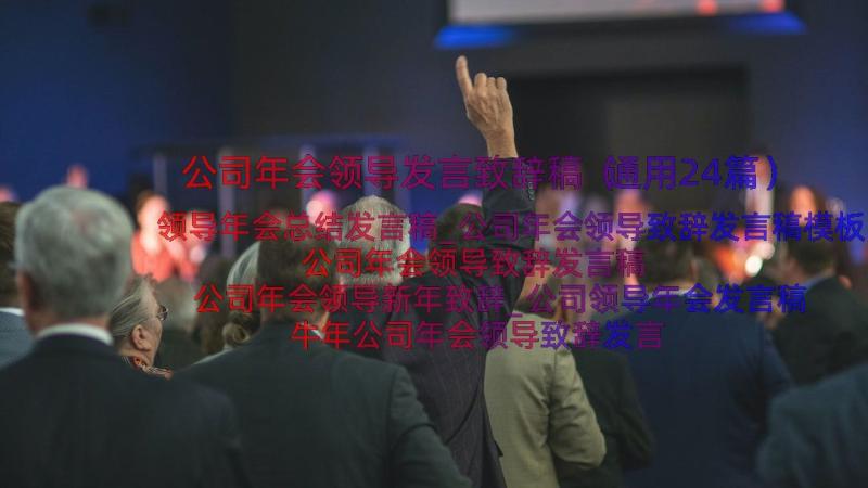 公司年会领导发言致辞稿（通用24篇）