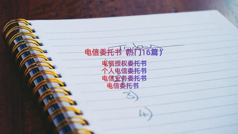 电信委托书（热门16篇）