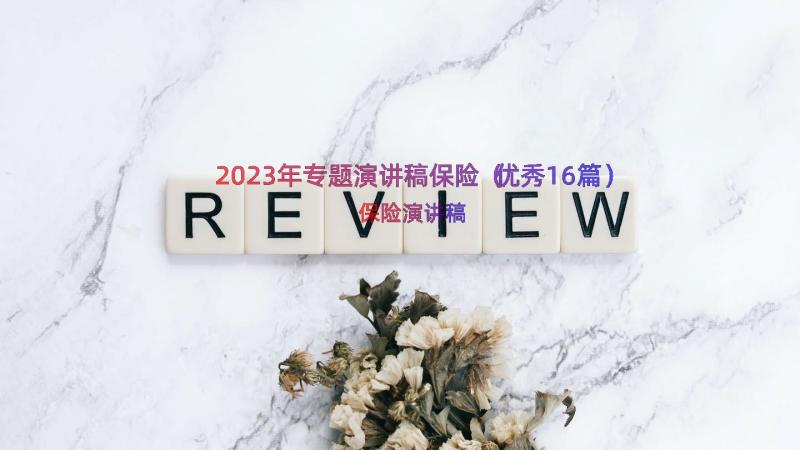 2023年专题演讲稿保险（优秀16篇）