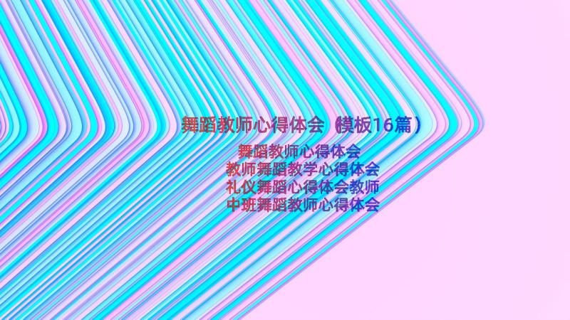 舞蹈教师心得体会（模板16篇）