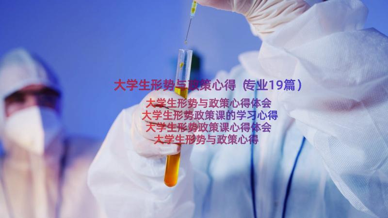 大学生形势与政策心得（专业19篇）