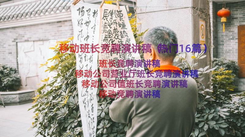 移动班长竞聘演讲稿（热门16篇）