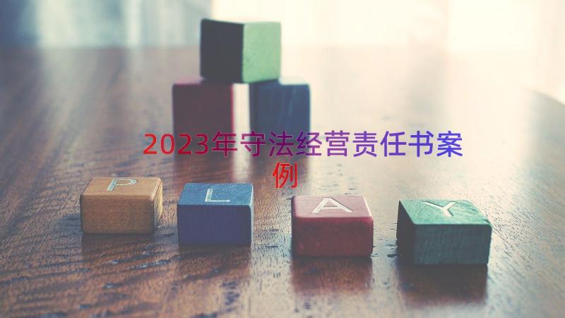 2023年守法经营责任书（案例17篇）