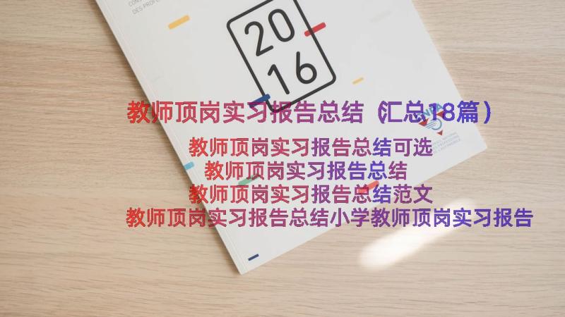 教师顶岗实习报告总结（汇总18篇）