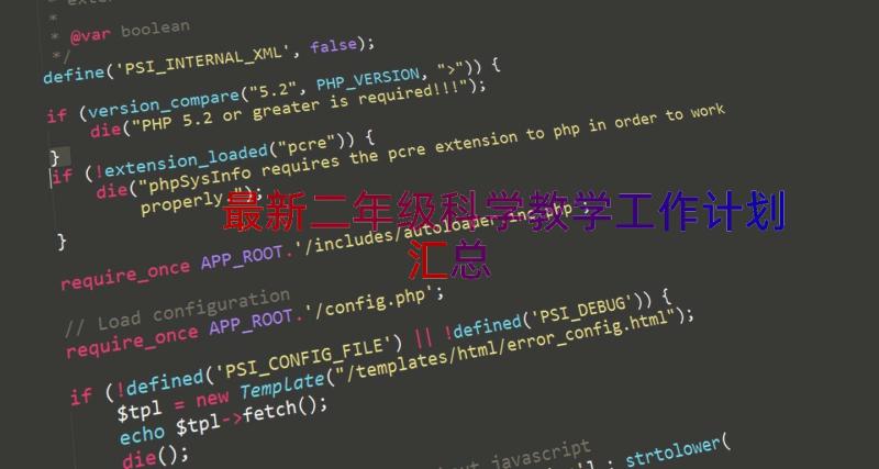 最新二年级科学教学工作计划（汇总15篇）