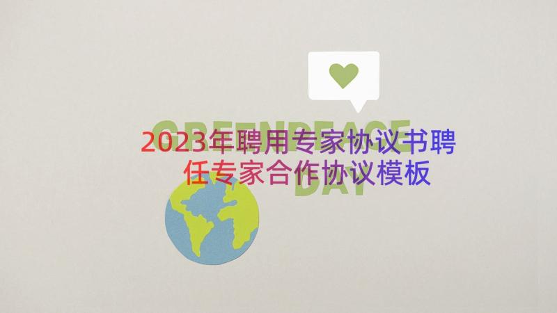 2023年聘用专家协议书聘任专家合作协议（模板16篇）