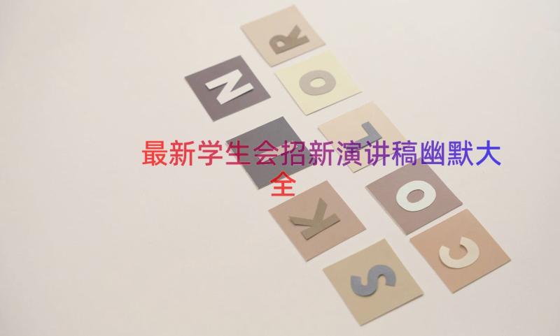 最新学生会招新演讲稿幽默大全（18篇）