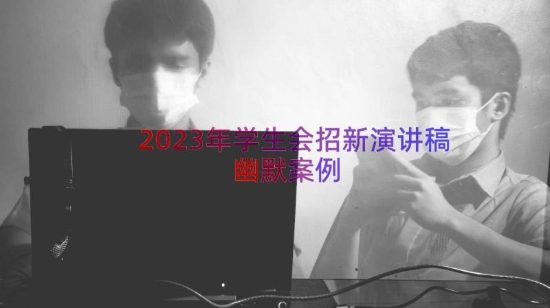 2023年学生会招新演讲稿幽默（案例14篇）