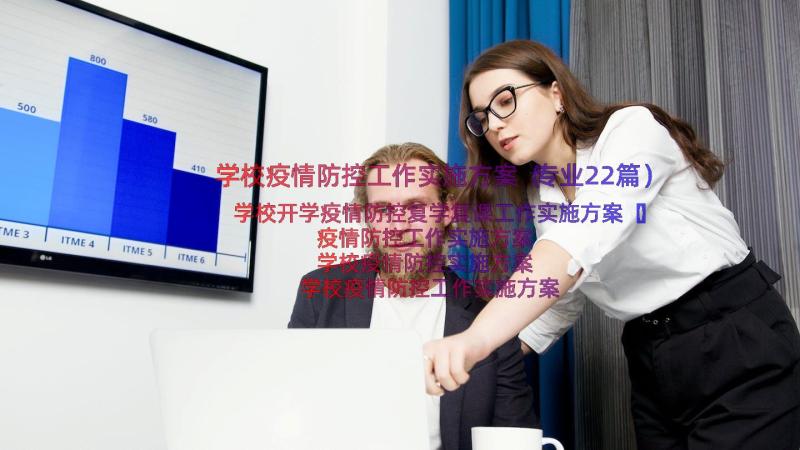 学校疫情防控工作实施方案（专业22篇）