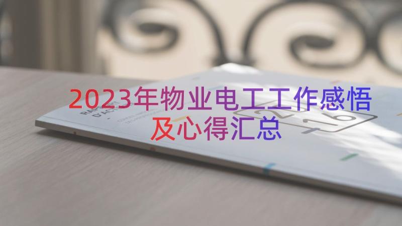 2023年物业电工工作感悟及心得（汇总18篇）