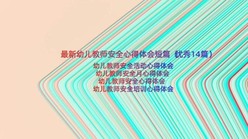 最新幼儿教师安全心得体会短篇（优秀14篇）